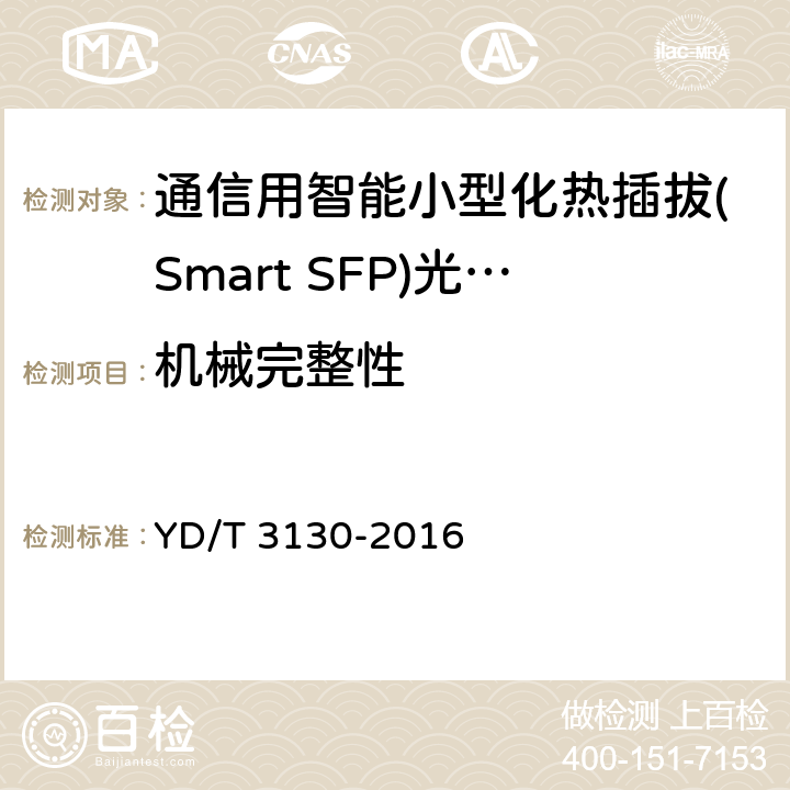 机械完整性 通信用智能小型化热插拔(Smart SFP)光收发合一模块 YD/T 3130-2016 7.2