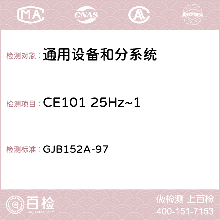 CE101 25Hz~10kHz 电源线传导发射 军用设备和分系统电磁发射和敏感度测量 GJB152A-97