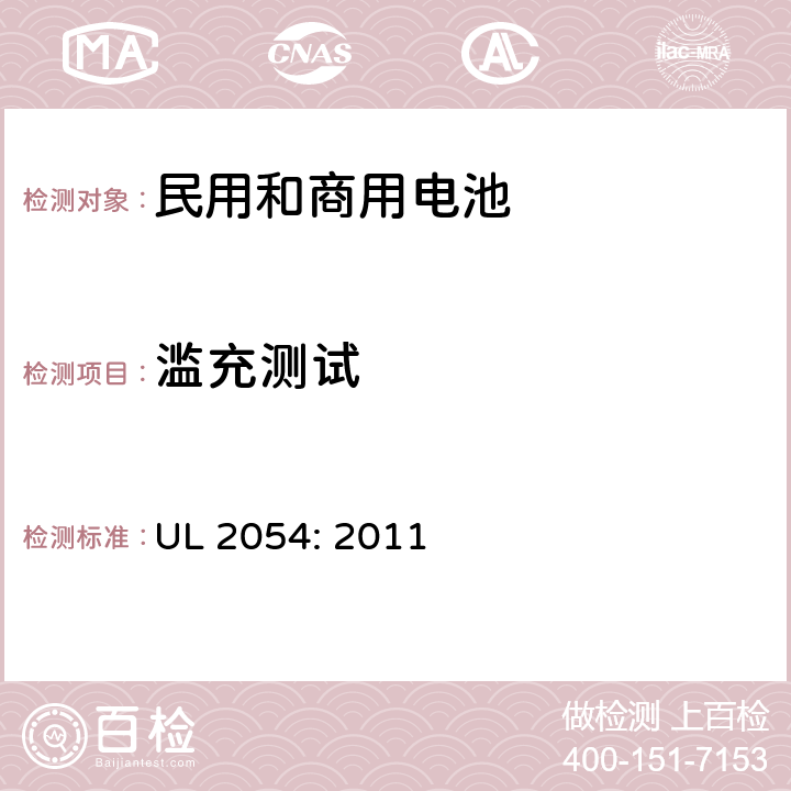 滥充测试 民用和商用电池UL安全标准 UL 2054: 2011 11