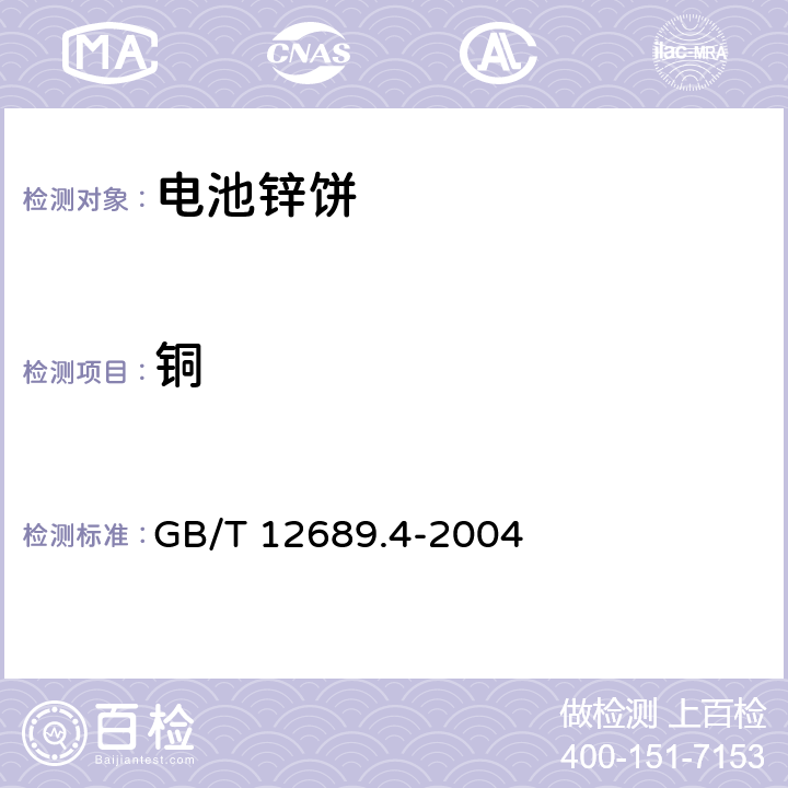 铜 锌及锌合金化学分析方法 铜量的测定二乙基二硫代氨基甲酸铅分光光度法、火焰原子吸收光谱法和电解法 GB/T 12689.4-2004