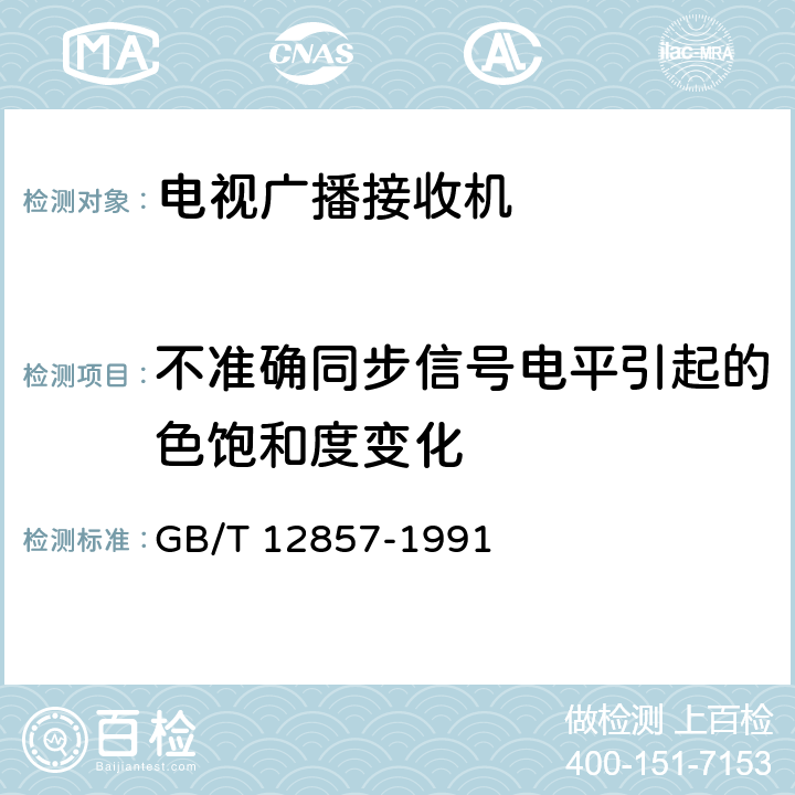 不准确同步信号电平引起的色饱和度变化 电视广播接收机在非标准广播信号条件下的测量方法 GB/T 12857-1991 3