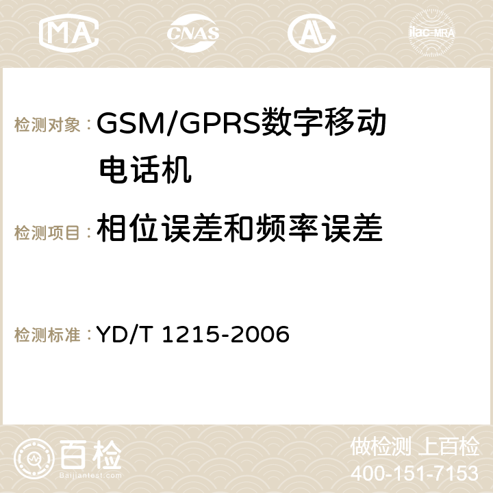 相位误差和频率误差 900/1800MHz TDMA数字蜂窝移动通信网通用分组无线业务（GPRS）设备测试方法：移动台 YD/T 1215-2006 6.2.3.1