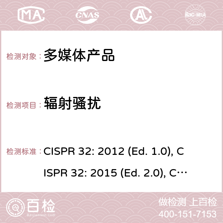 辐射骚扰 多媒体类设备电磁兼容 发射要求 CISPR 32: 2012 (Ed. 1.0), CISPR 32: 2015 (Ed. 2.0), CISPR 32: 2015+A1: 2019 (Ed. 2.1), EN 55032: 2012, EN 55032: 2015, EN 55032: 2015+AC: 2016, EN 55032: 2015+A11: 2020 附录A