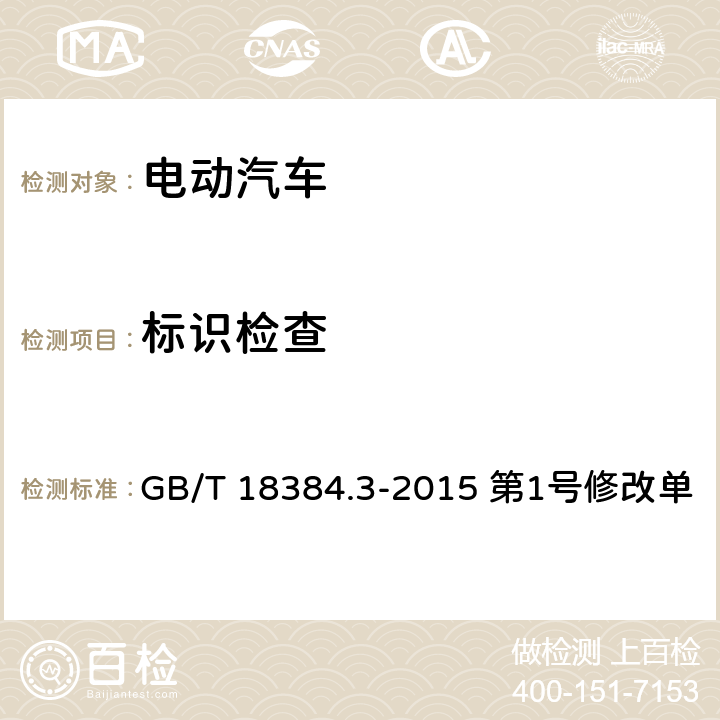 标识检查 GB/T 18384.3-2015 电动汽车 安全要求 第3部分:人员触电防护(附2017年第1号修改单)
