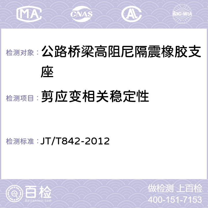 剪应变相关稳定性 公路桥梁高阻尼隔震橡胶支座 JT/T842-2012 6.7.1