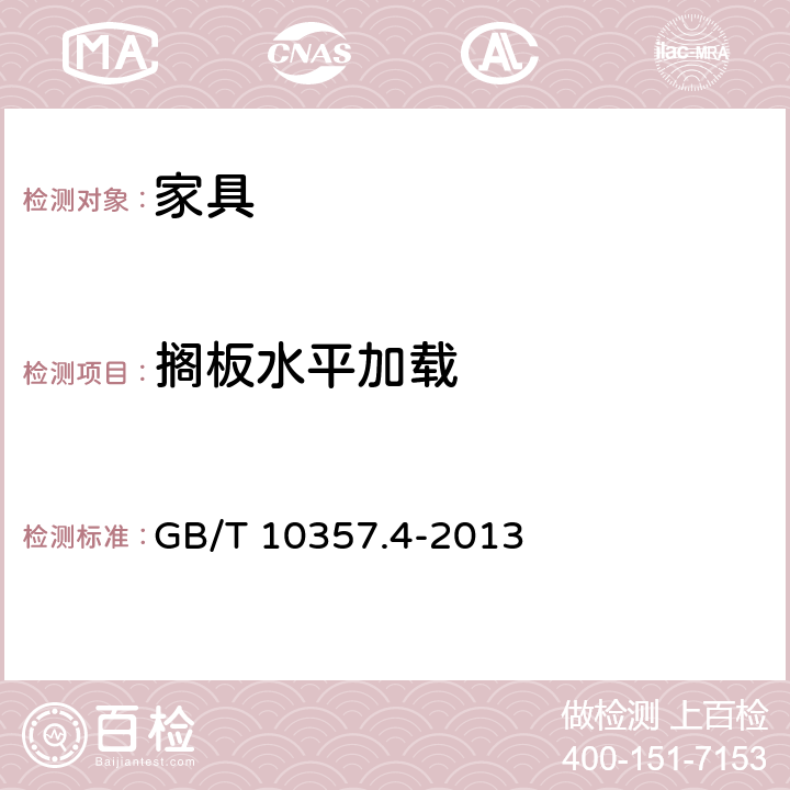 搁板水平加载 家具力学性能试验 第4部分：柜类稳定性 GB/T 10357.4-2013 4.3.1