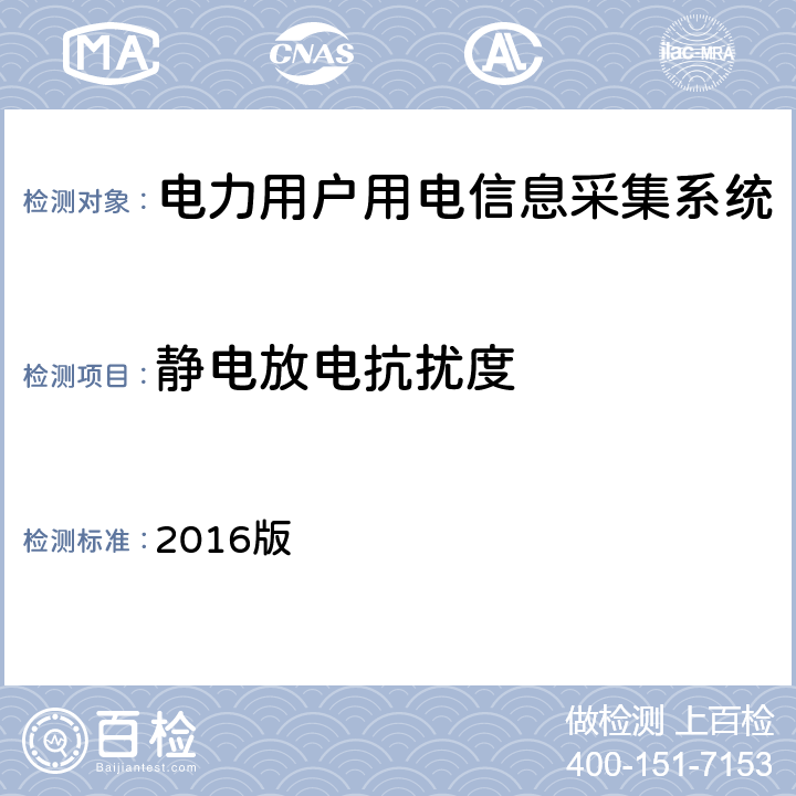 静电放电抗扰度 南方电网低压电力用户集中抄表系统集中器检验技术规范 2016版 3.3.9.5