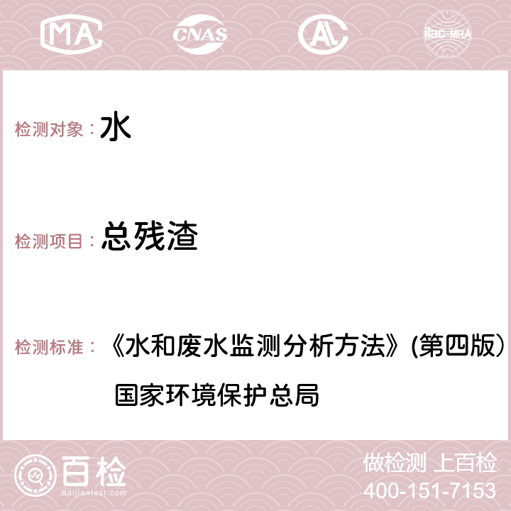 总残渣 水质 残渣的测定 重量法 《水和废水监测分析方法》(第四版）（增补版) 2002 国家环境保护总局 3.1.7.1