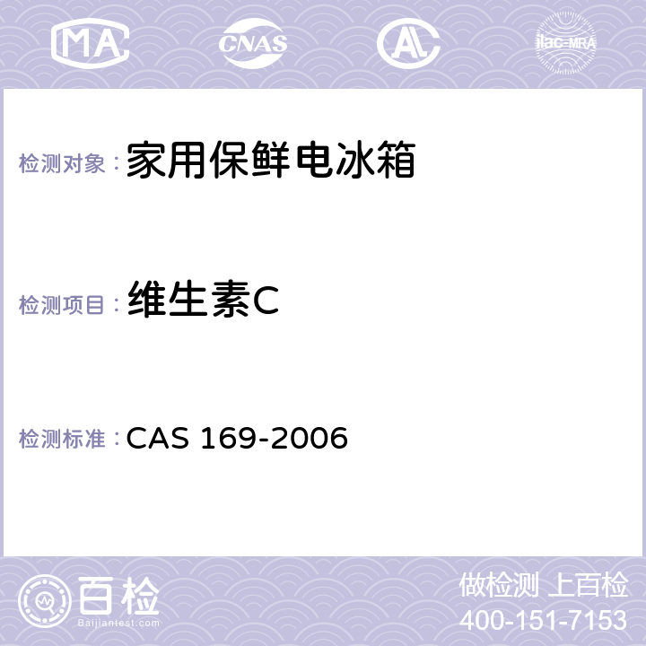 维生素C AS 169-2006 家用保鲜电冰箱 C 5.1.5