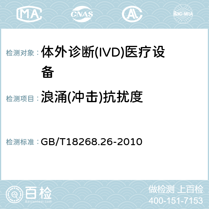 浪涌(冲击)抗扰度 测量、控制和实验室用的电设备 电磁兼容性要求 第26部分：特殊要求 体外诊断(IVD)医疗设备 GB/T18268.26-2010 6