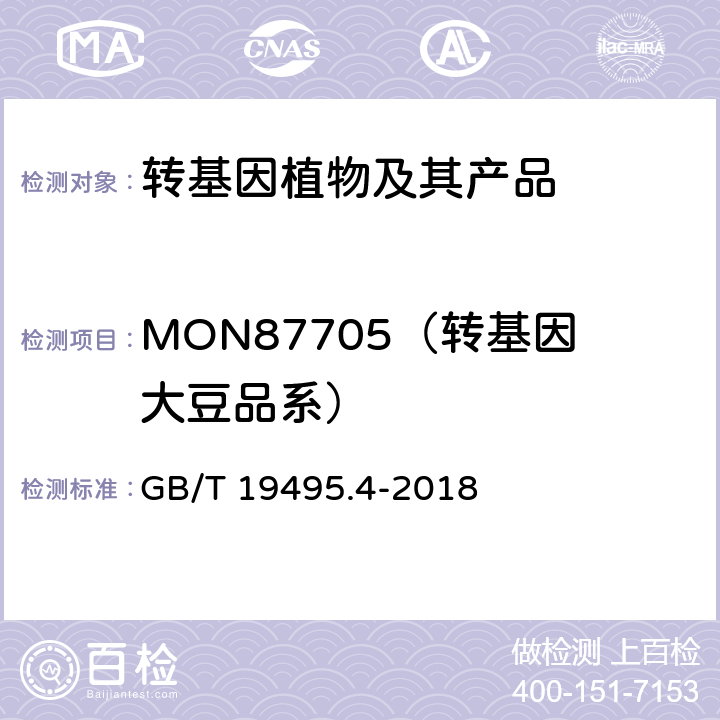 MON87705（转基因大豆品系） 转基因产品检测 实时荧光定性聚合酶链式反应（PCR）检测方法 GB/T 19495.4-2018