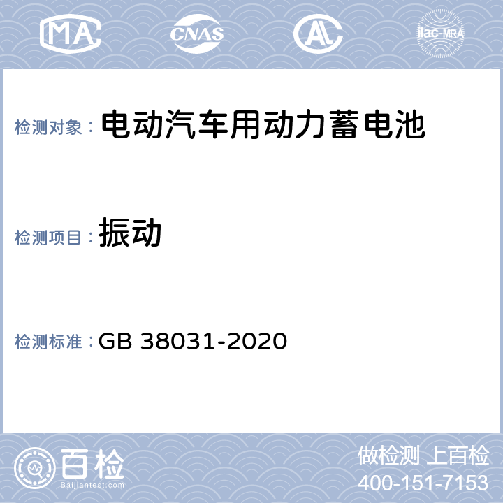 振动 电动汽车用动力蓄电池安全要求 GB 38031-2020 5.2.1,8.2.1