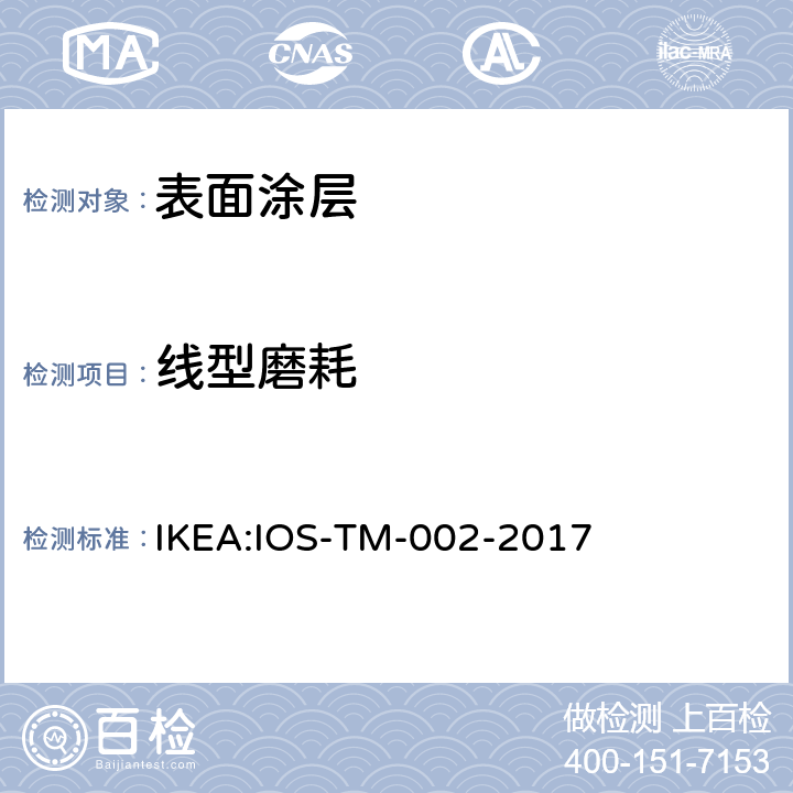 线型磨耗 IKEA:IOS-TM-002-2017 表面性能测试 