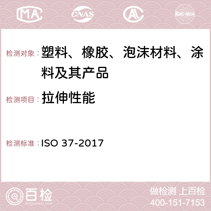 拉伸性能 硫化橡胶或热塑性橡胶拉伸应力应变性能的测定 ISO 37-2017