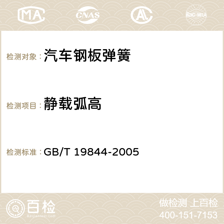 静载弧高 钢板弹簧 GB/T 19844-2005 5.5.1
