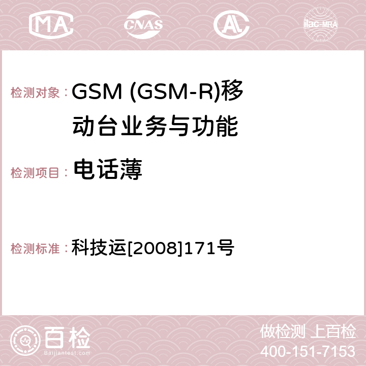 电话薄 GSM-R 数字移动通信网设备测试规范 第四部分：手持终端 科技运[2008]171号 HRT-3-1-10