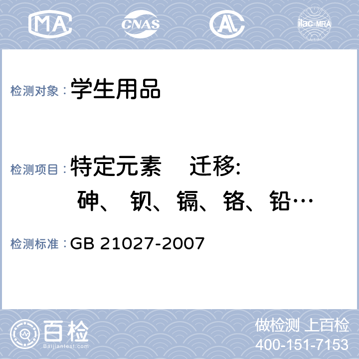 特定元素    迁移:  砷、 钡、镉、铬、铅、汞、锑、硒 学生用品的安全通用要求 GB 21027-2007 3.1/4.1