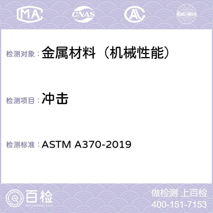 冲击 钢制品力学性能试验的标准试验方法和定义 ASTM A370-2019 第20~32条款