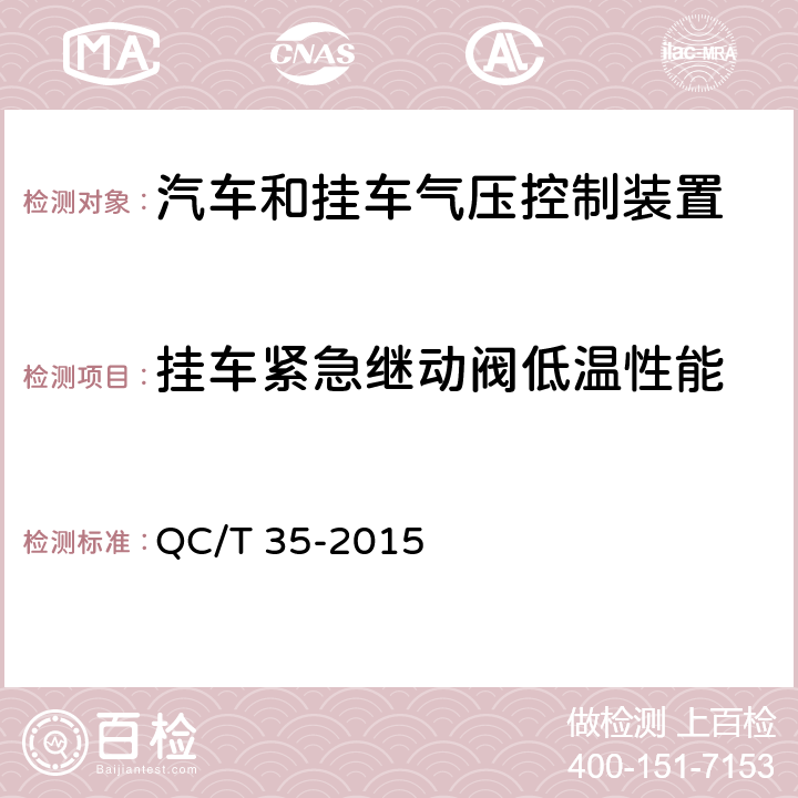 挂车紧急继动阀低温性能 汽车和挂车 气压控制装置技术要求及台架试验方法 QC/T 35-2015 6.6.7