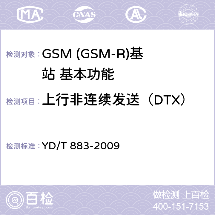 上行非连续发送（DTX）和话音激活检测（VAD） 900/1800MHz TDMA数字蜂窝移动通信网基站子系统设备技术要求及无线指标测试方法 YD/T 883-2009 5.6