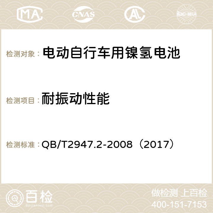 耐振动性能 《电动自行车用蓄电池和充电器 镍氢电池和充电器》 QB/T2947.2-2008（2017） 5.1.5