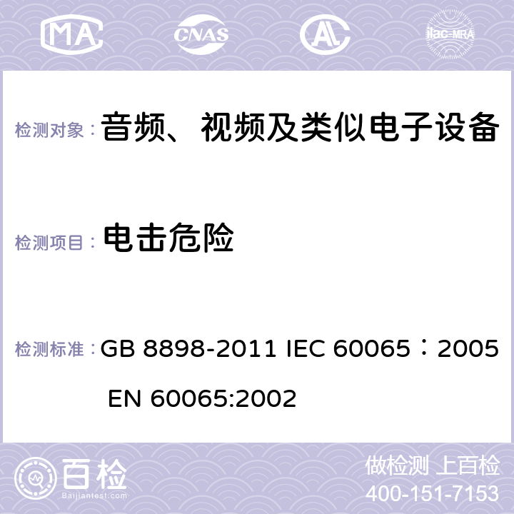 电击危险 音频、视频及类似电子设备安全要求 GB 8898-2011 IEC 60065：2005 EN 60065:2002 11.1