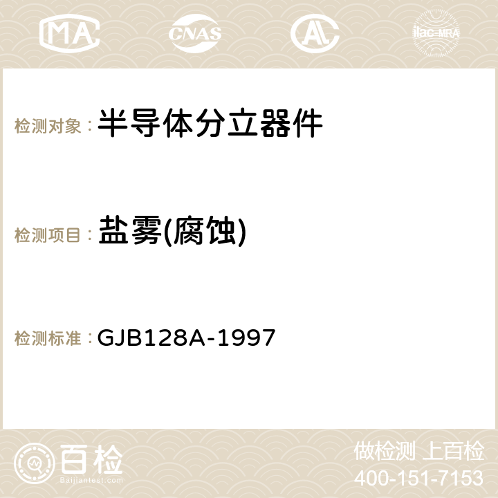 盐雾(腐蚀) 半导体分立器件试验方法 GJB128A-1997 方法1046