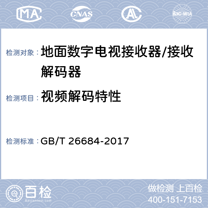 视频解码特性 地面数字电视接收器测量方法 GB/T 26684-2017 5.3.2.1