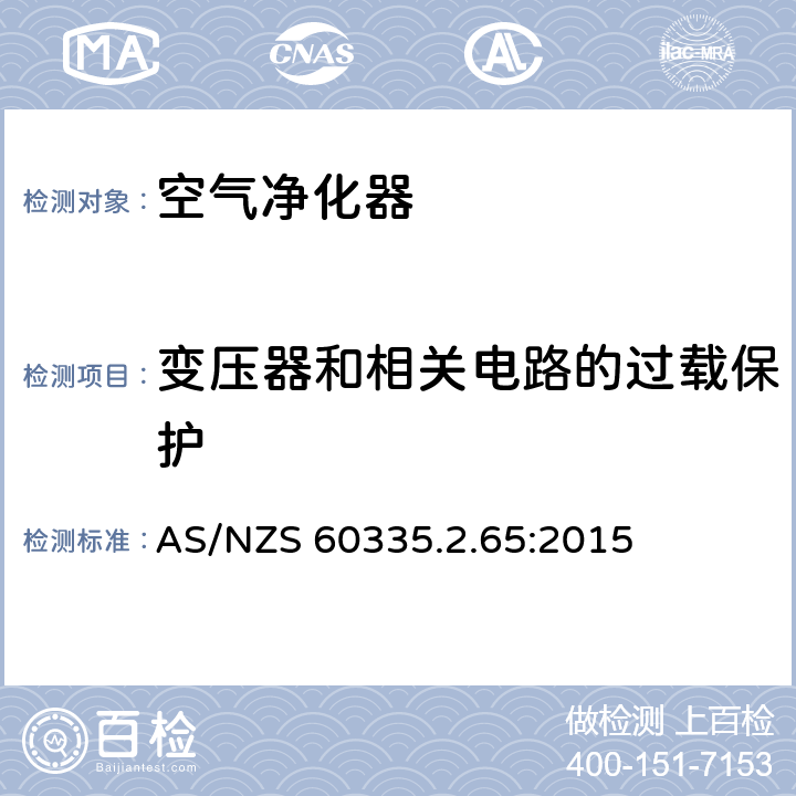 变压器和相关电路的过载保护 家用和类似用途电器的安全：空气净化器的特殊要求 AS/NZS 60335.2.65:2015 17