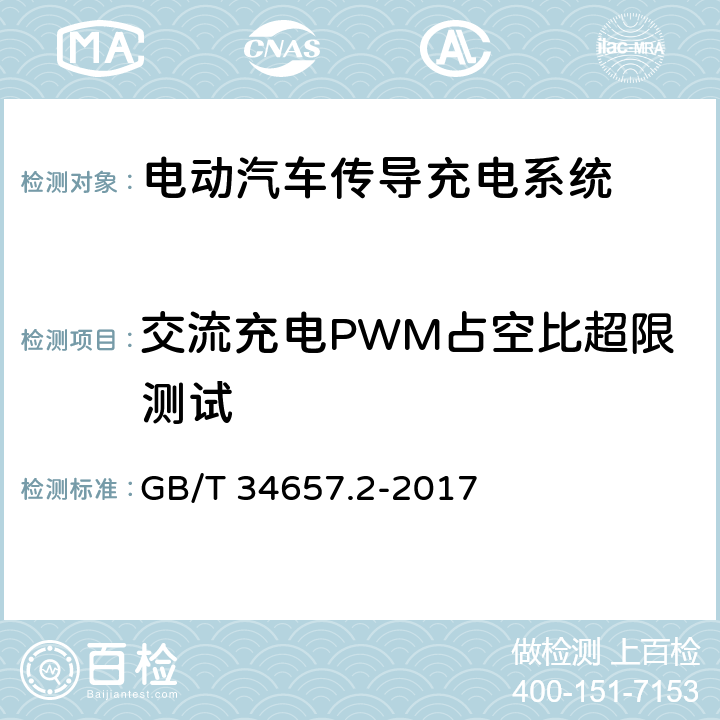 交流充电PWM占空比超限测试 电动汽车传导充电互操作性测试规范 第2部分：车辆 GB/T 34657.2-2017 6.3.5.2