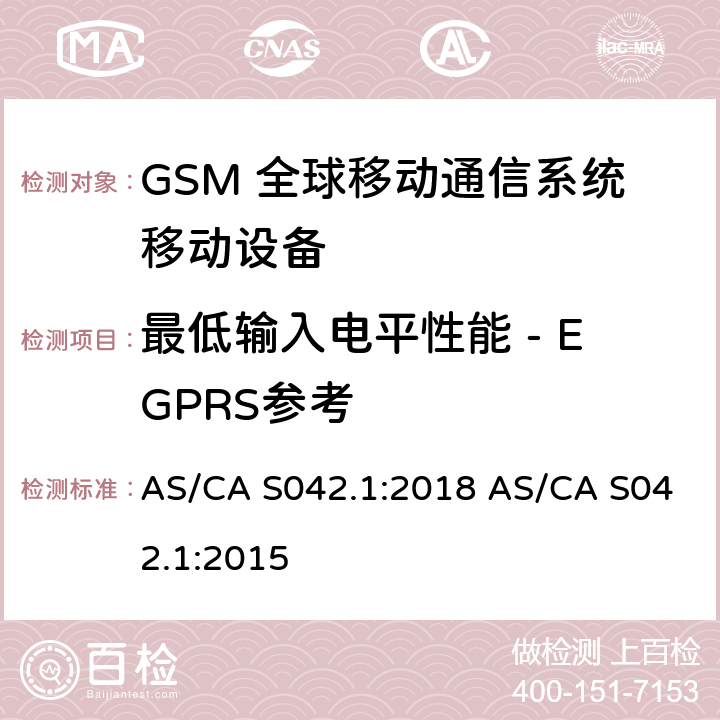 最低输入电平性能 - EGPRS参考 连接到空中通信网络的要求 — 第1部分：通用要求 AS/CA S042.1:2018 AS/CA S042.1:2015 1.2