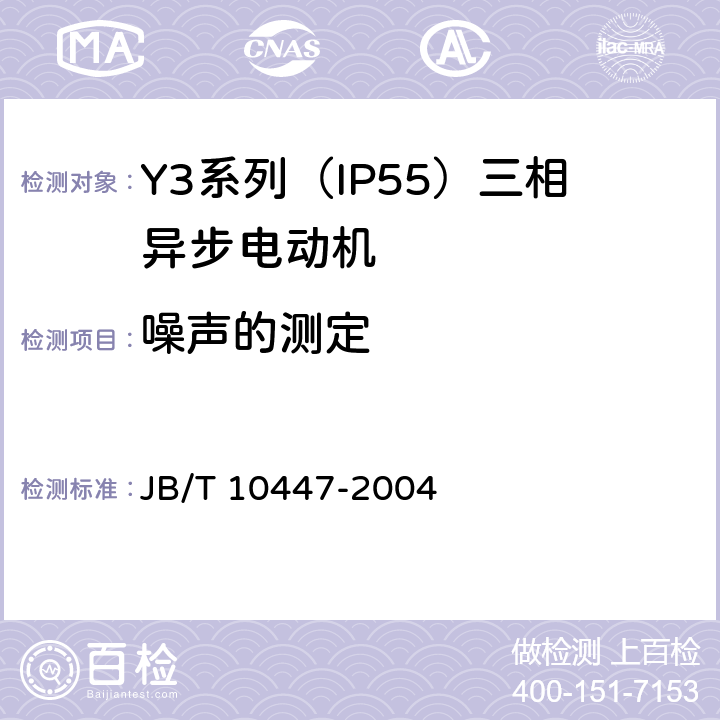 噪声的测定 Y3系列（IP55）三相异步电动机技术条件（机座号63—355） JB/T 10447-2004 4.19