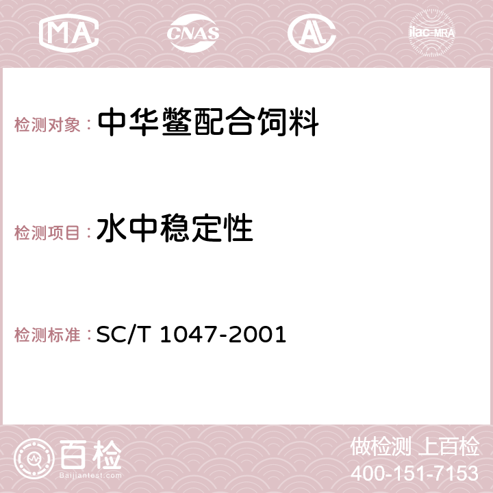 水中稳定性 中华鳖配合饲料 SC/T 1047-2001 6.2.3