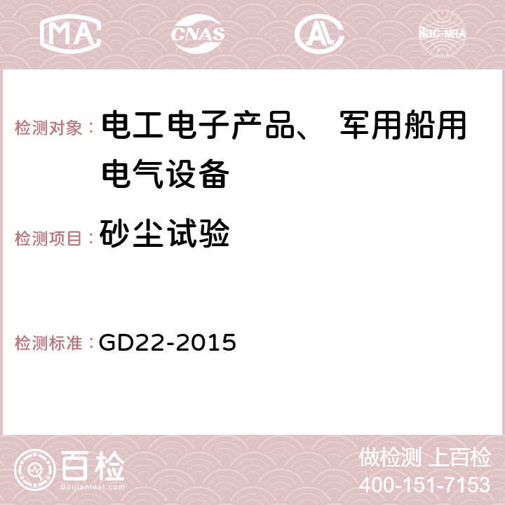 砂尘试验 《电气电子产品型式认可试验指南》 GD22-2015 2.15