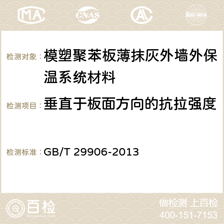 垂直于板面方向的抗拉强度 《模塑聚苯板薄抹灰外墙外保温系统材料》 GB/T 29906-2013 6.5.1