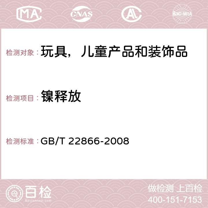 镍释放 皮革五金配件镍释放量的测定 GB/T 22866-2008