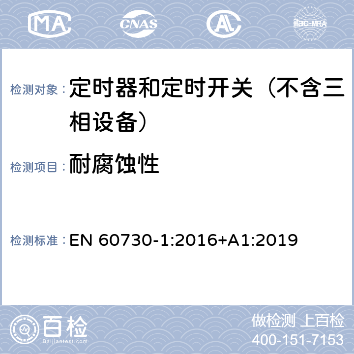 耐腐蚀性 电自动控制器　第1部分：通用要求 EN 60730-1:2016+A1:2019 22