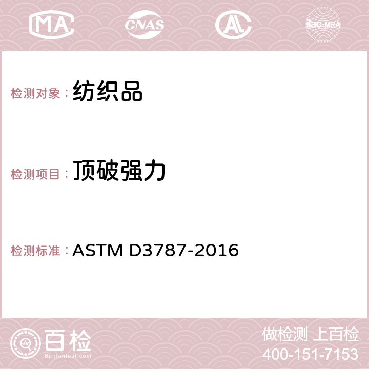 顶破强力 纺织品破裂强度试验方法 横向恒速移动球破裂试验 ASTM D3787-2016