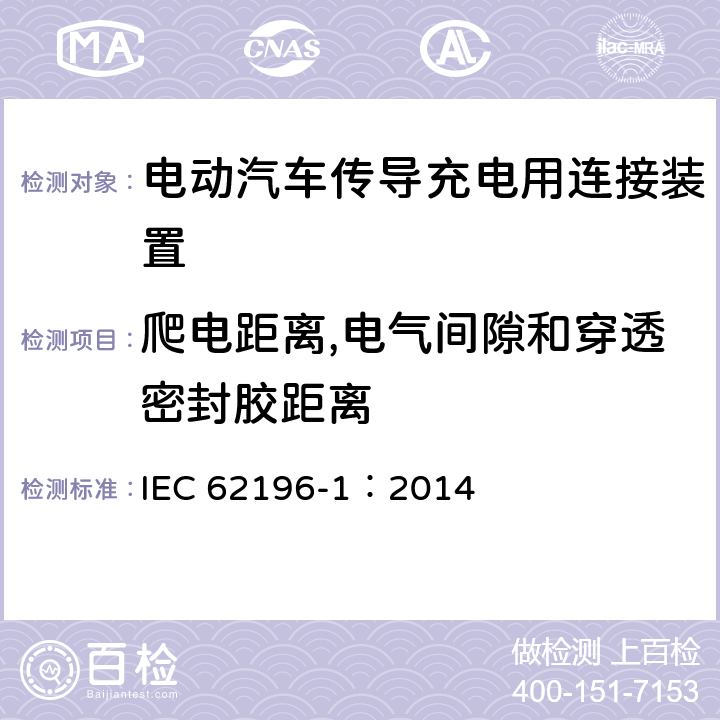 爬电距离,电气间隙和穿透密封胶距离 电动汽车传导充电用连接装置第1部分：通用要求 IEC 62196-1：2014 28