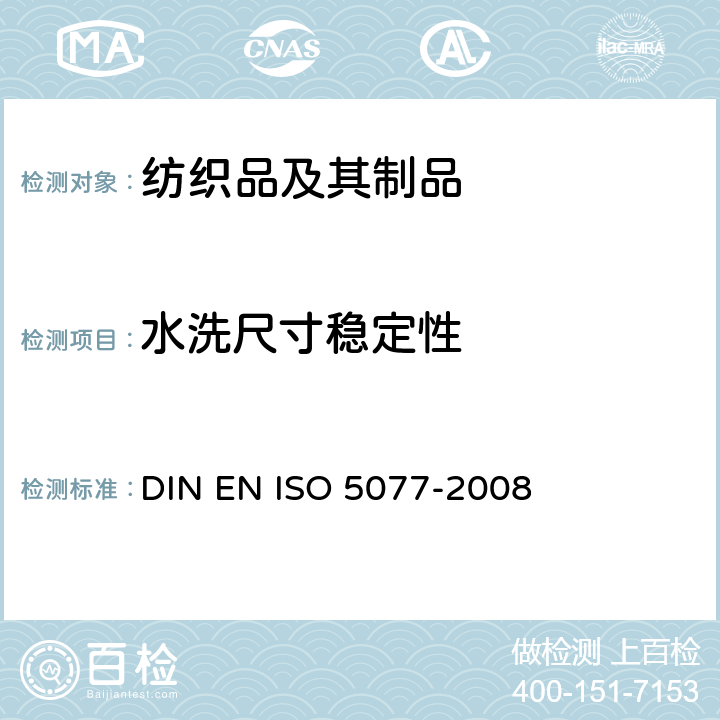 水洗尺寸稳定性 纺织品－家庭洗涤及干燥后尺寸变化的测定 DIN EN ISO 5077-2008