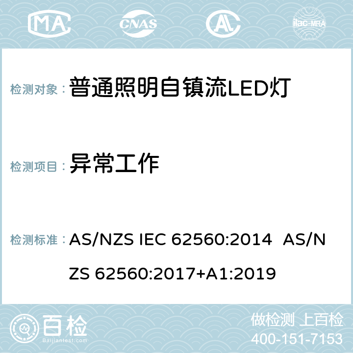异常工作 AS/NZS IEC 62560:2 普通照明用50 V以上自镇流LED灯　安全要求 014 AS/NZS 62560:2017+A1:2019 15