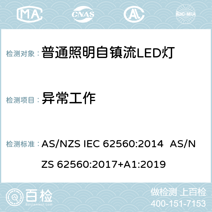 异常工作 普通照明用50 V以上自镇流LED灯　安全要求 AS/NZS IEC 62560:2014 AS/NZS 62560:2017+A1:2019 15