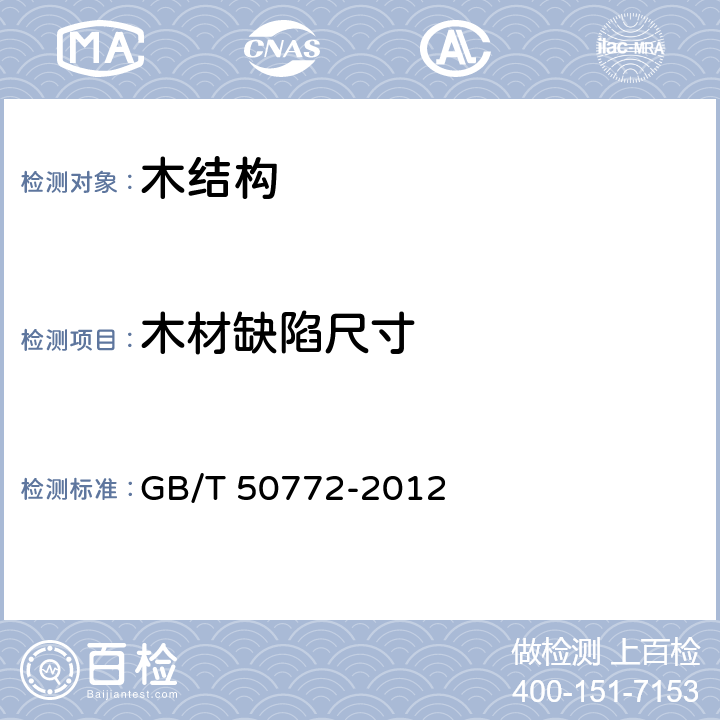 木材缺陷尺寸 GB/T 50772-2012 木结构工程施工规范(附条文说明)