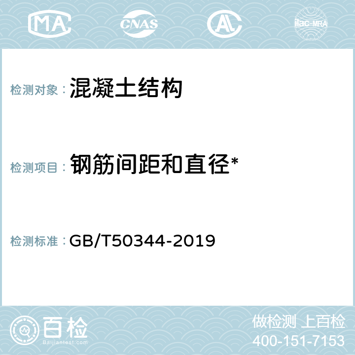 钢筋间距和直径* 《建筑结构检测技术标准》 GB/T50344-2019 4.6