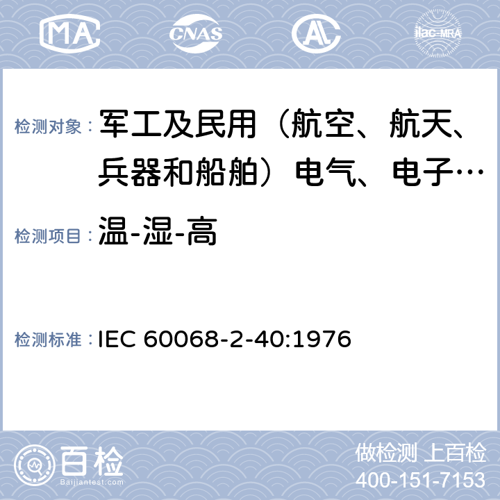 温-湿-高 IEC 60068-2-40-1976+Amd 1-1983 基本环境试验规程 第2-40部分:试验 试验Z/AM:低温/低气压组合试验
