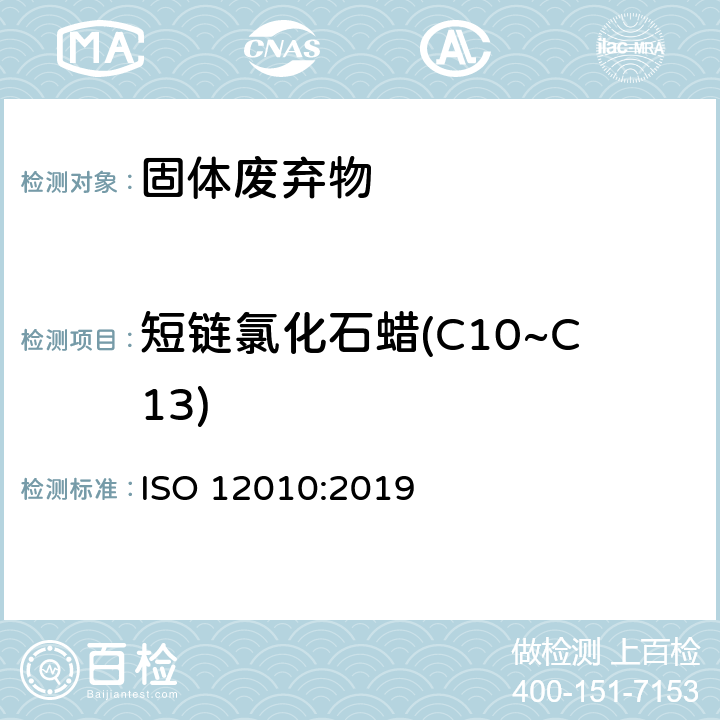 短链氯化石蜡(C10~C13) ISO 12010-2019 水质 水中短链多氯烷烃(SCCPs)的测定 用气相色谱-质谱法(GC-MS)和负离子化学电离法(NCI)