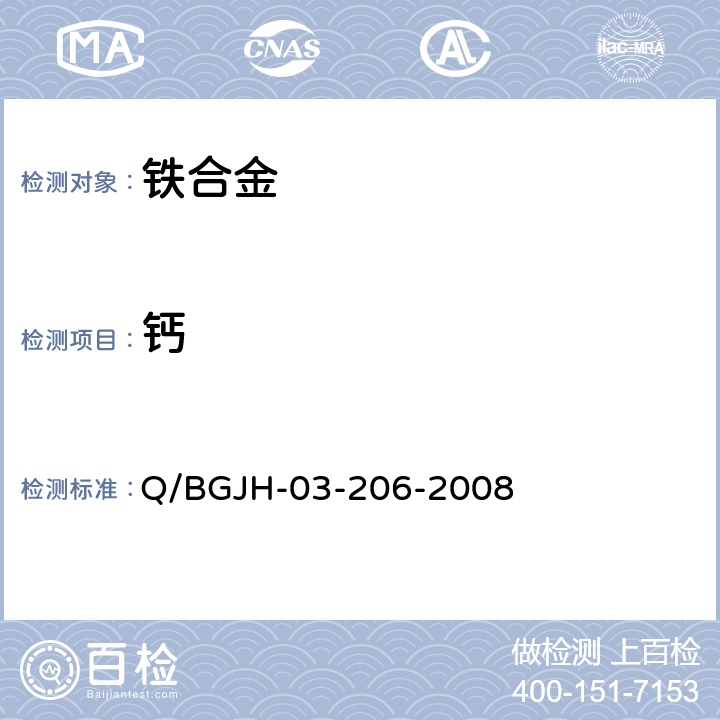 钙 Q/BGJH-03-206-2008 铁合金中、镁量的测定 