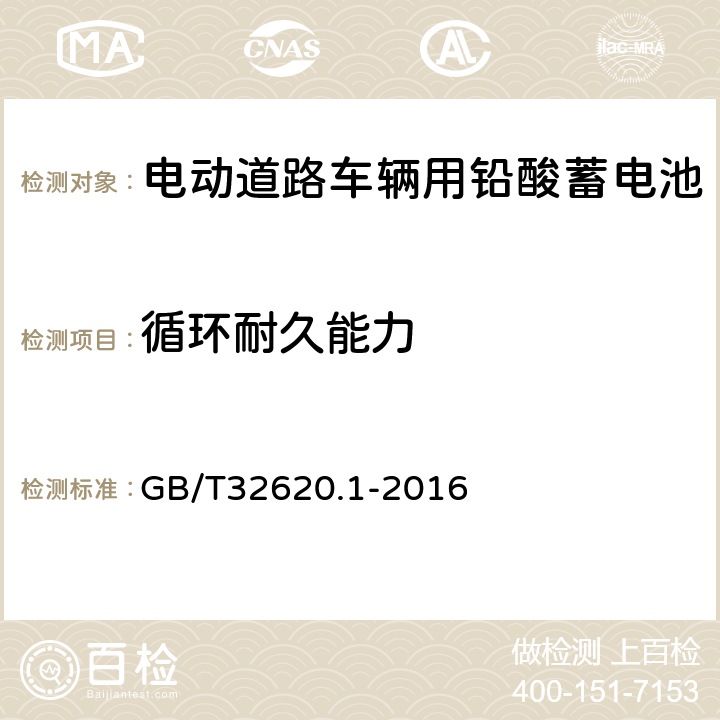 循环耐久能力 电动道路车辆用铅酸蓄电池 第7部分 技术条件 GB/T32620.1-2016 5.6