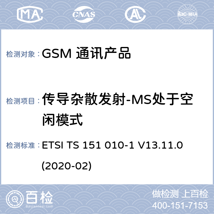 传导杂散发射-MS处于空闲模式 数字蜂窝电信系统（第二阶段）（GSM）；移动台（MS）一致性规范；第1部分：一致性规范 ETSI TS 151 010-1 V13.11.0 (2020-02) 12.1.2.5