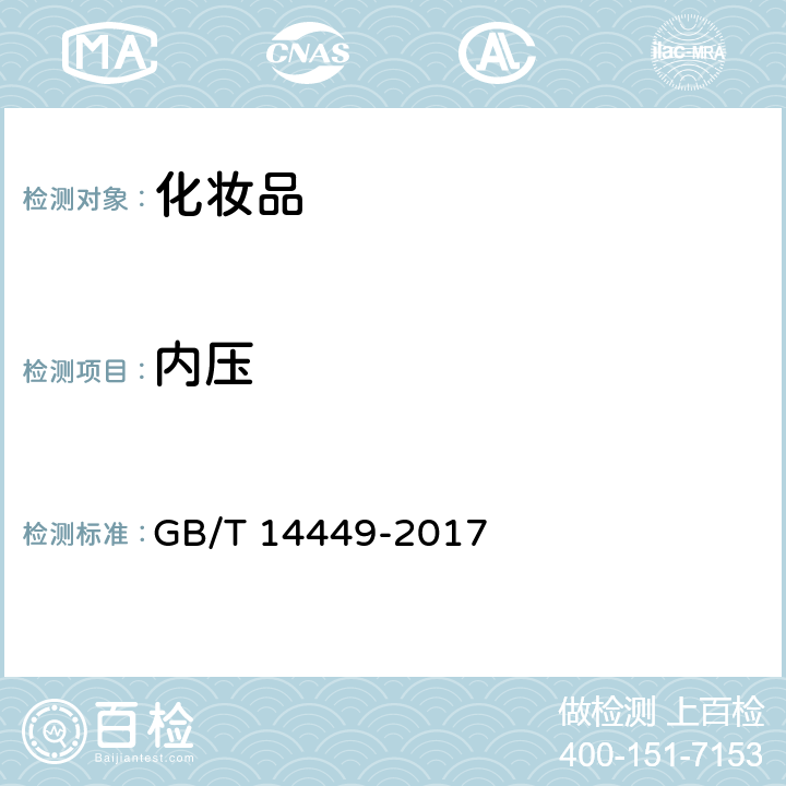 内压 GB/T 14449-2017 气雾剂产品测试方法
